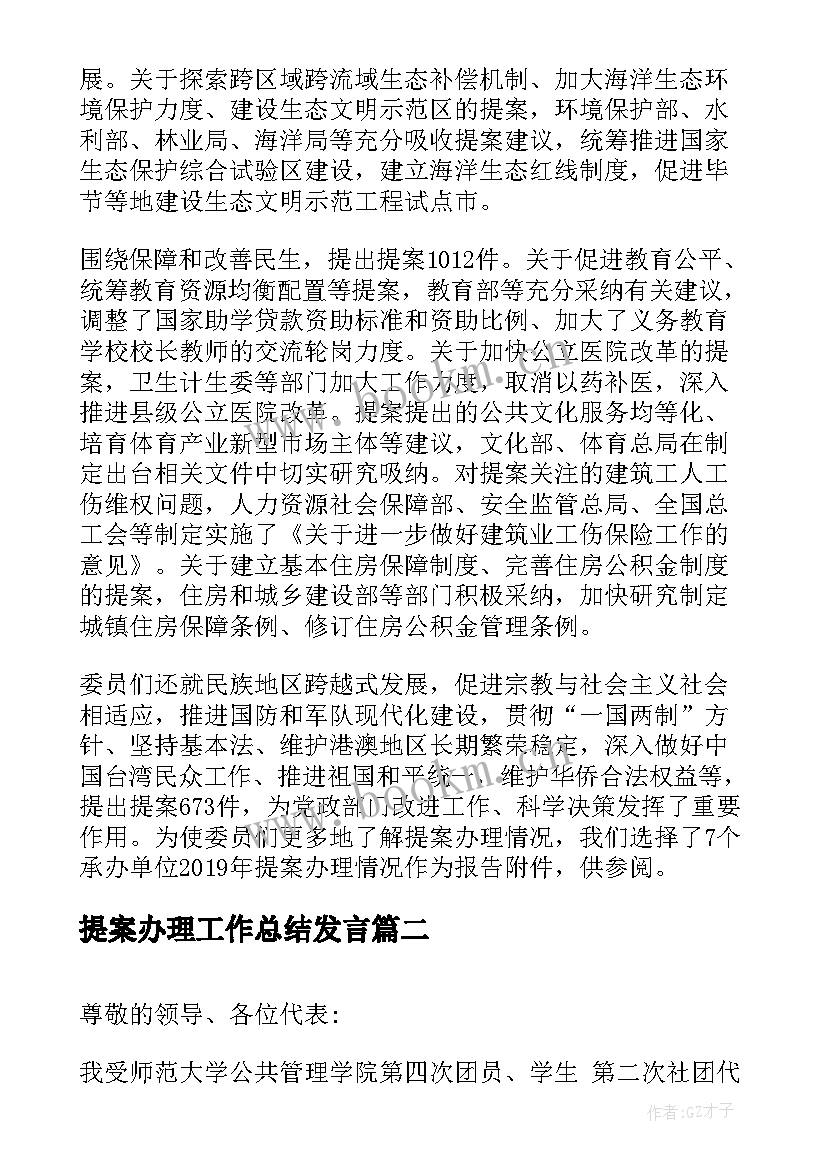 提案办理工作总结发言(通用5篇)