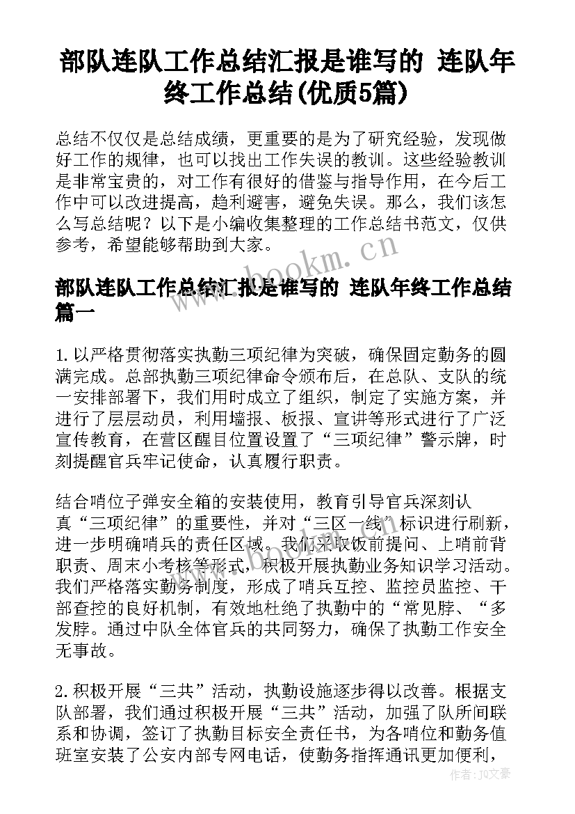 部队连队工作总结汇报是谁写的 连队年终工作总结(优质5篇)