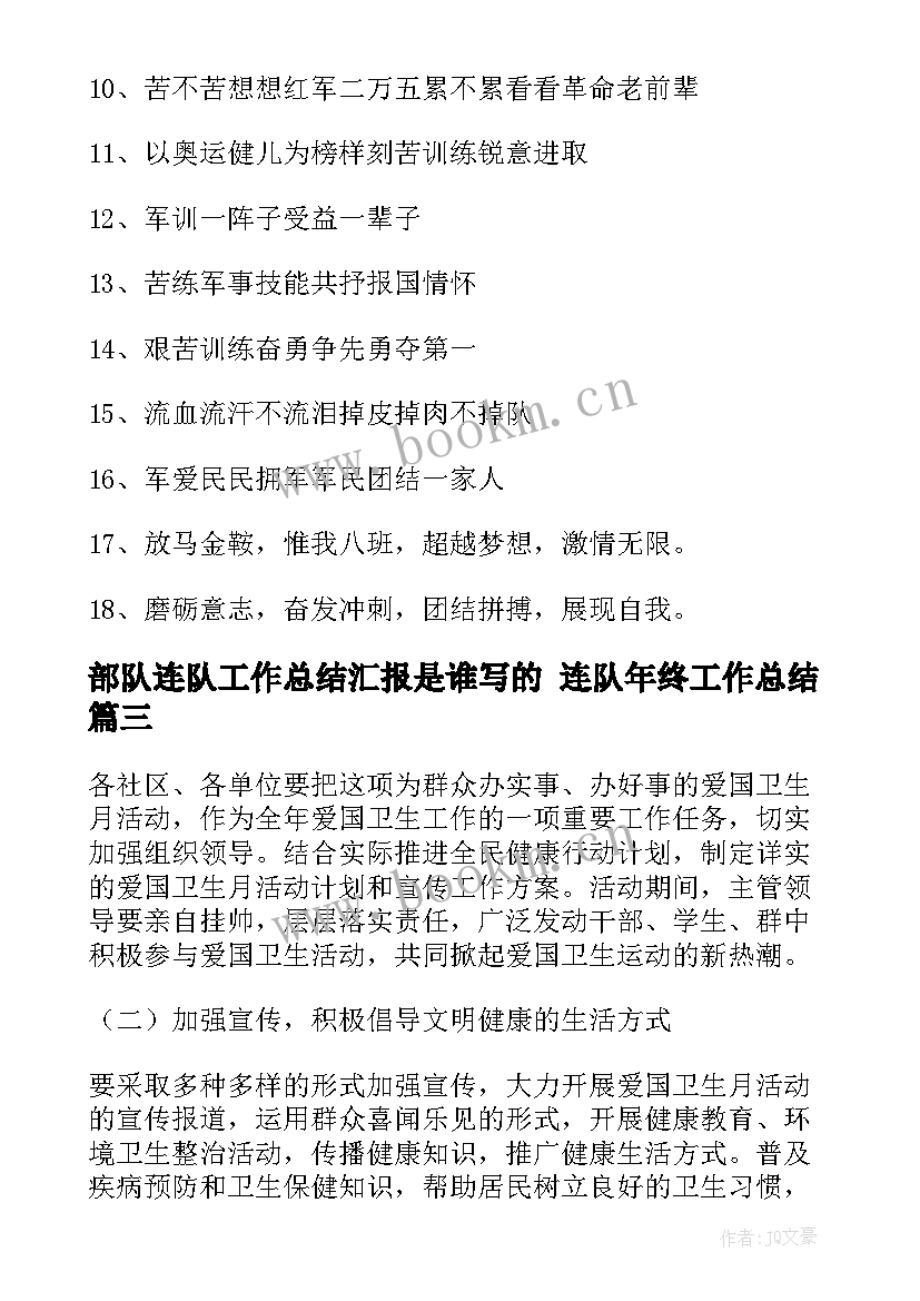 部队连队工作总结汇报是谁写的 连队年终工作总结(优质5篇)