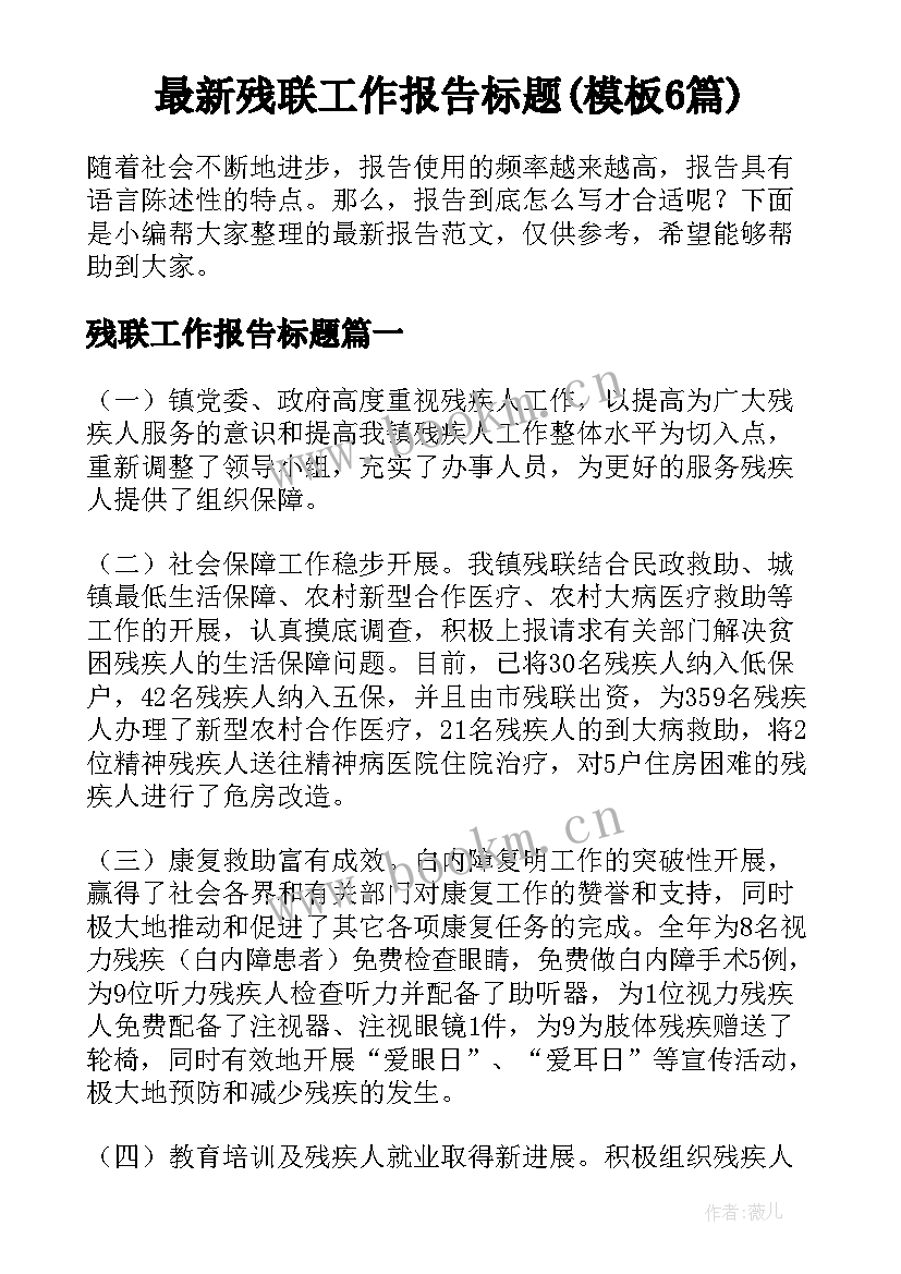 最新残联工作报告标题(模板6篇)