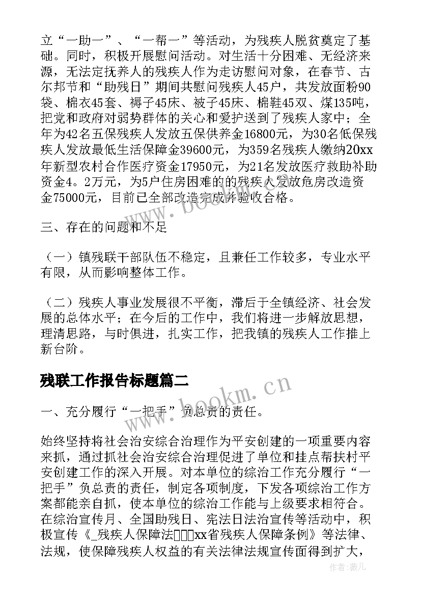 最新残联工作报告标题(模板6篇)