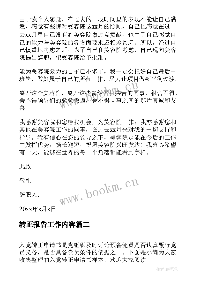 2023年转正报告工作内容(模板6篇)