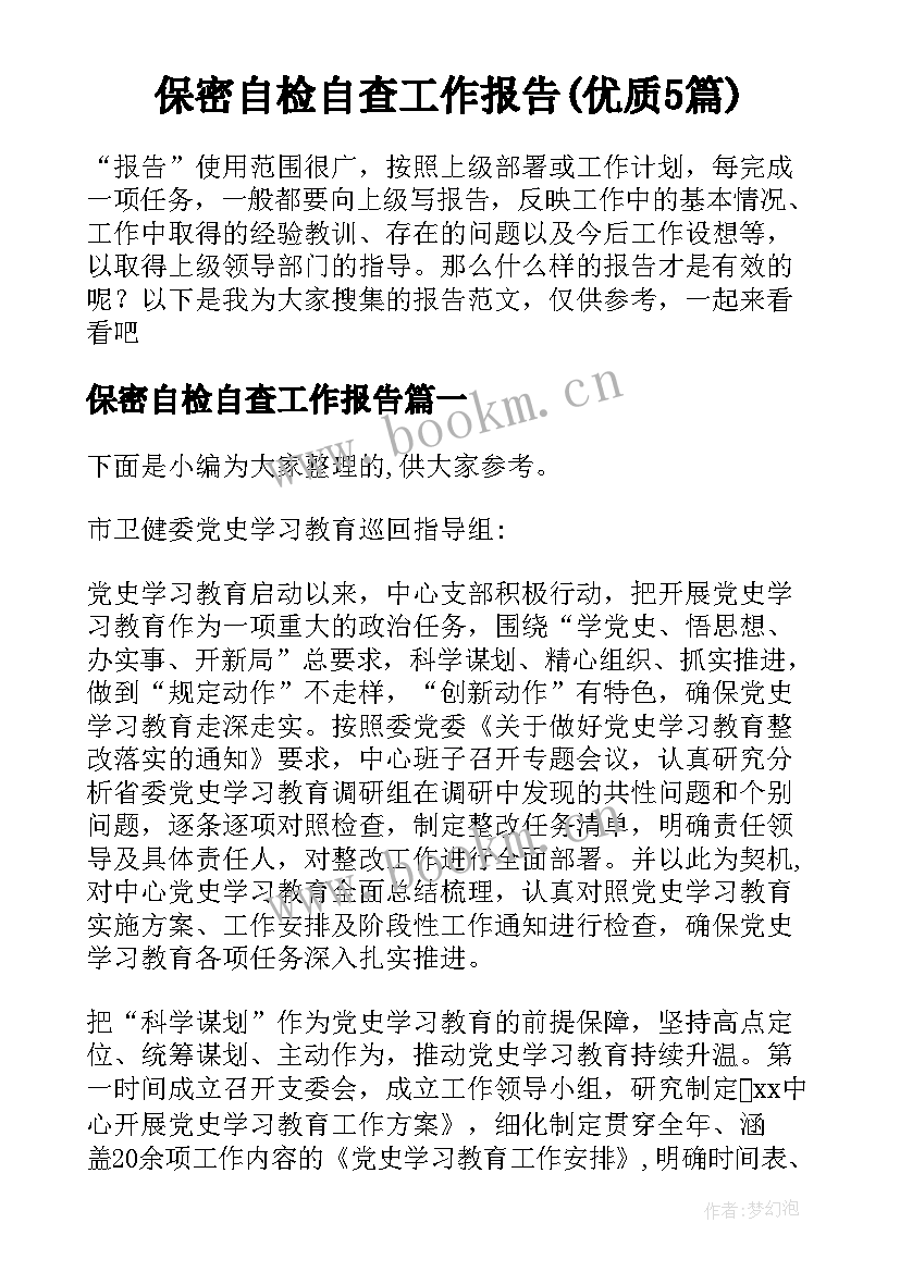 保密自检自查工作报告(优质5篇)