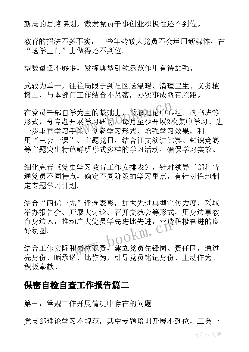 保密自检自查工作报告(优质5篇)