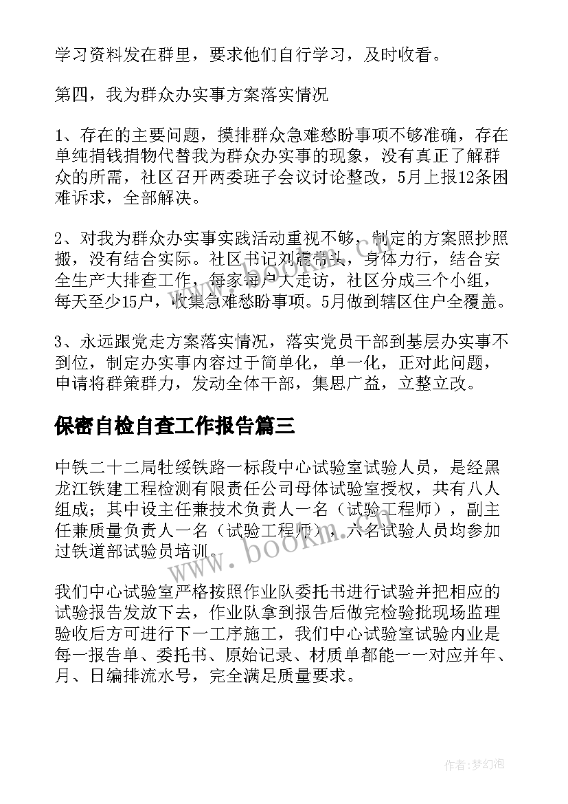 保密自检自查工作报告(优质5篇)