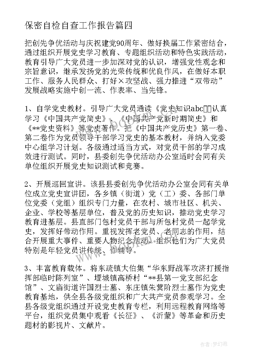 保密自检自查工作报告(优质5篇)