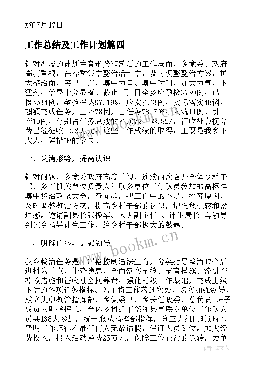 最新工作总结及工作计划(优质9篇)