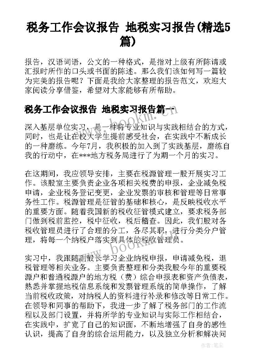 税务工作会议报告 地税实习报告(精选5篇)