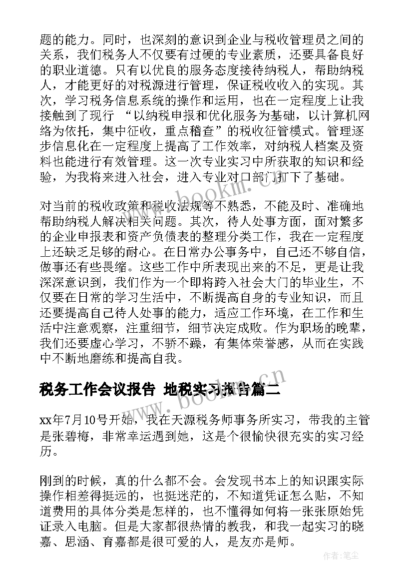 税务工作会议报告 地税实习报告(精选5篇)