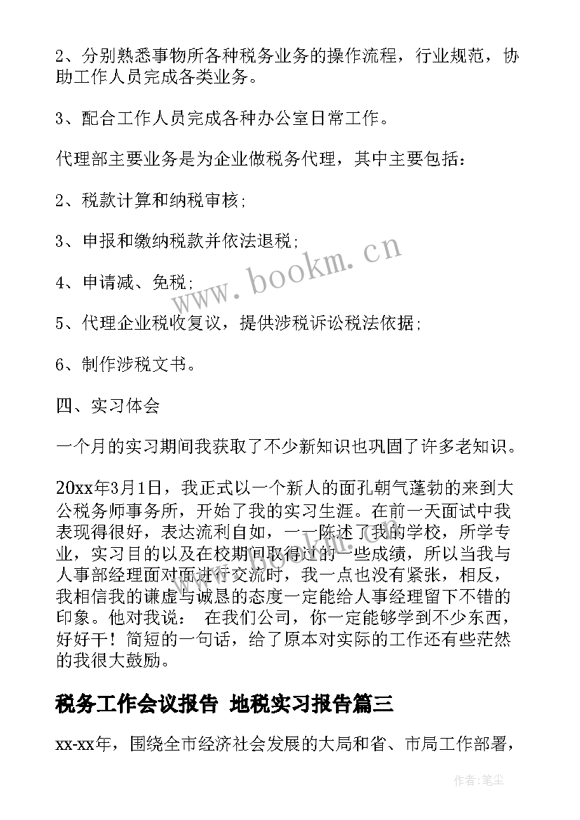 税务工作会议报告 地税实习报告(精选5篇)