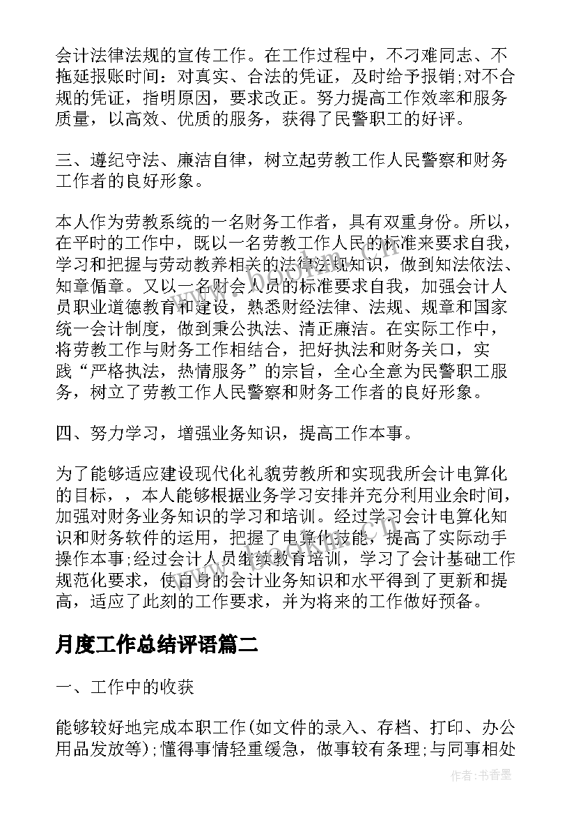 最新月度工作总结评语(优秀7篇)