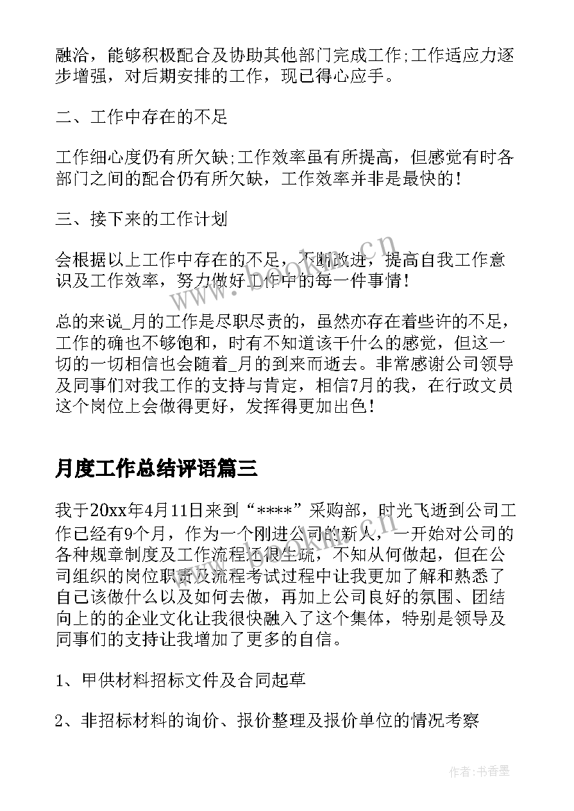 最新月度工作总结评语(优秀7篇)