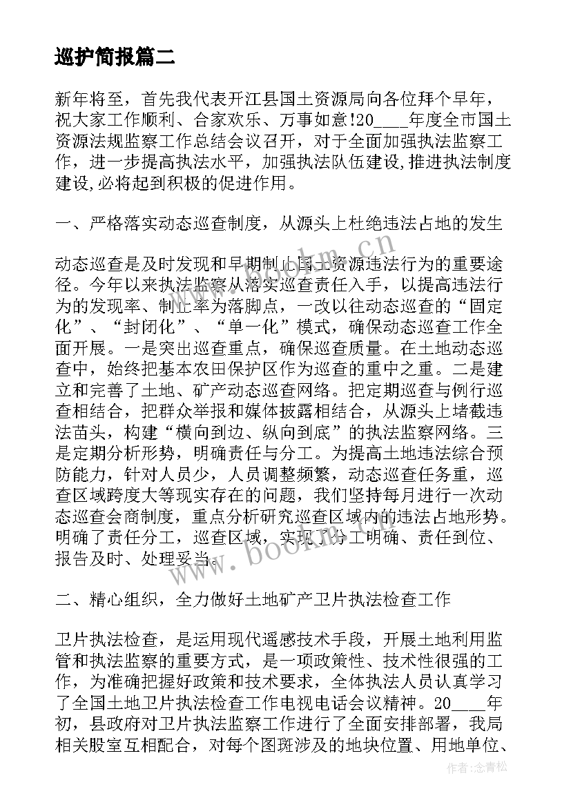 最新巡护简报(大全10篇)