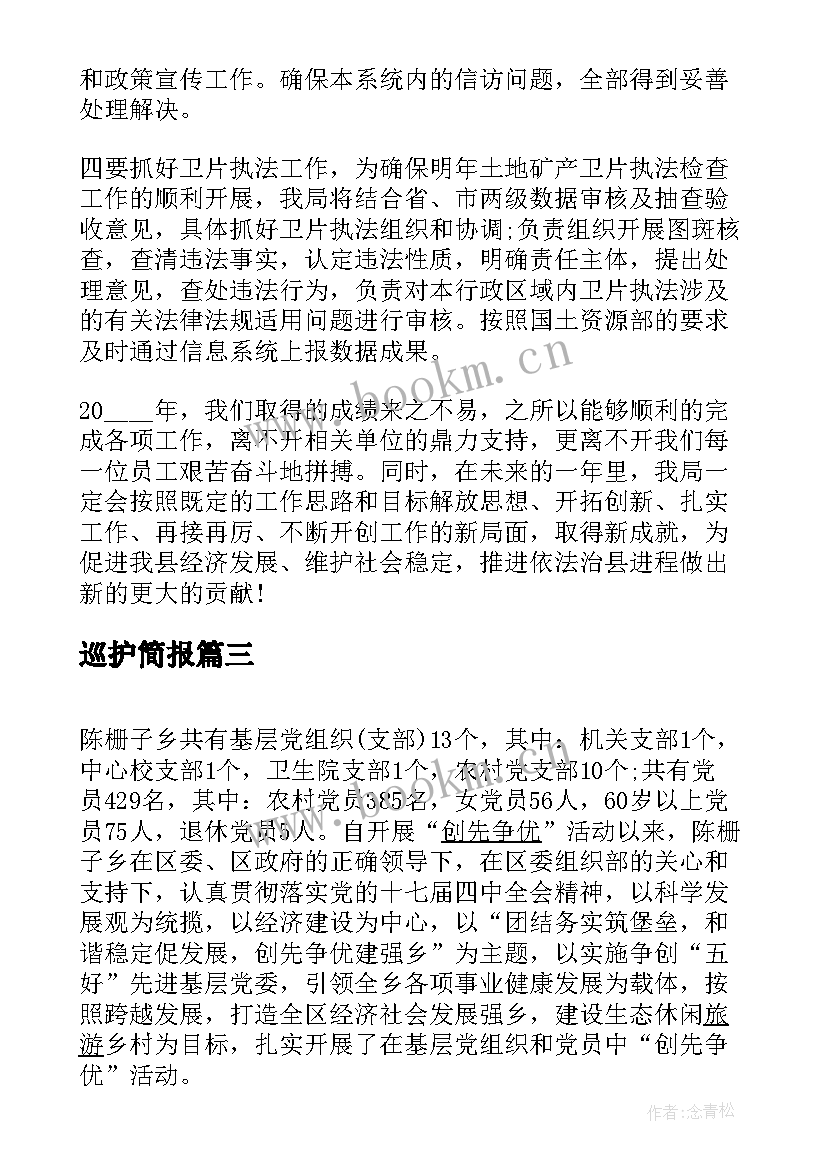 最新巡护简报(大全10篇)