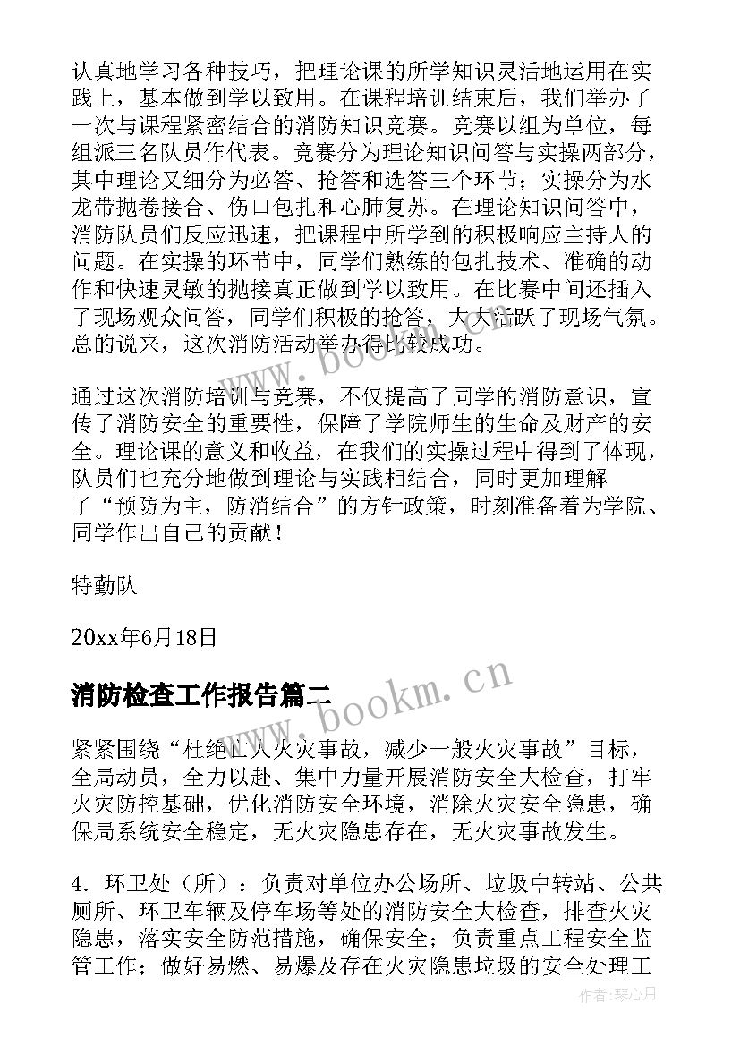 最新消防检查工作报告(通用8篇)