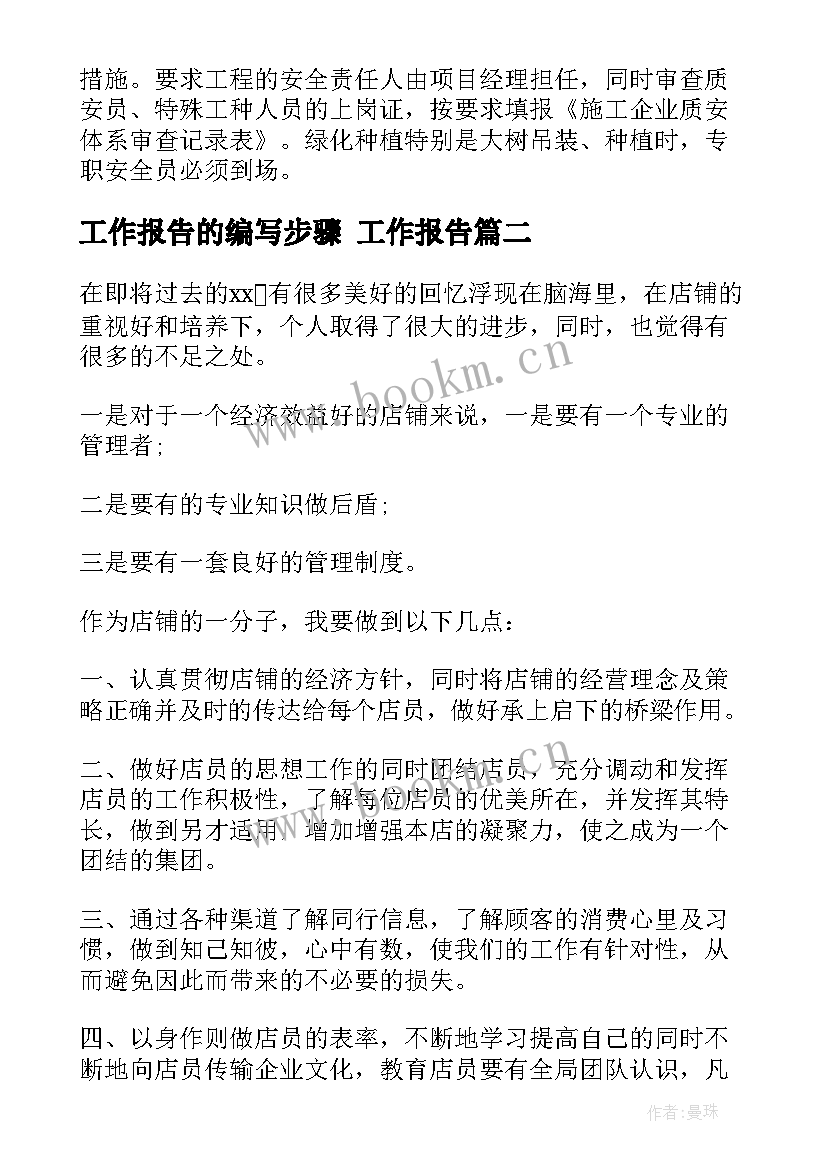 工作报告的编写步骤(汇总8篇)