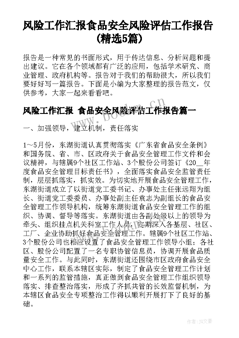 风险工作汇报 食品安全风险评估工作报告(精选5篇)