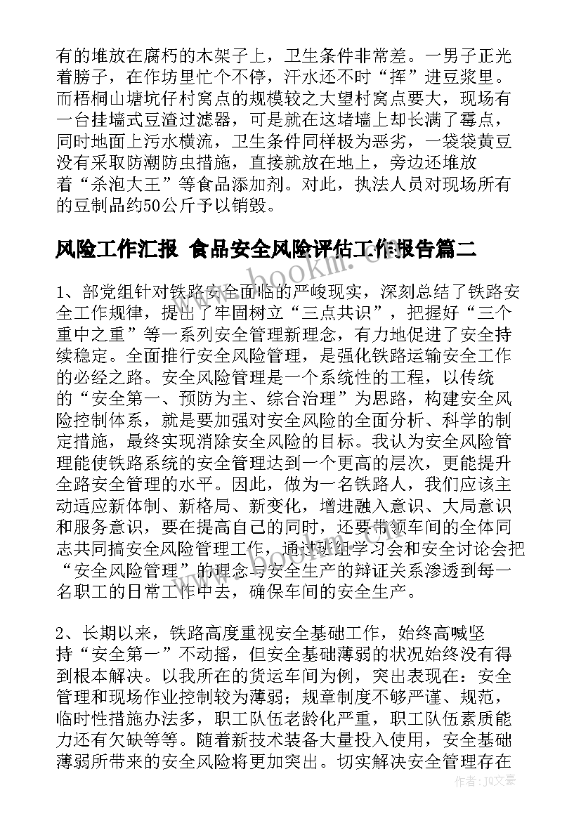 风险工作汇报 食品安全风险评估工作报告(精选5篇)