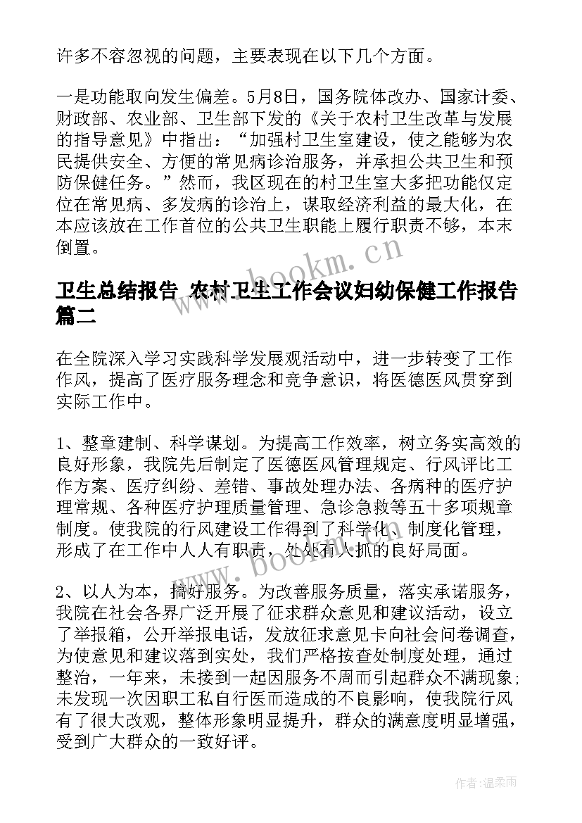 最新卫生总结报告 农村卫生工作会议妇幼保健工作报告(实用9篇)