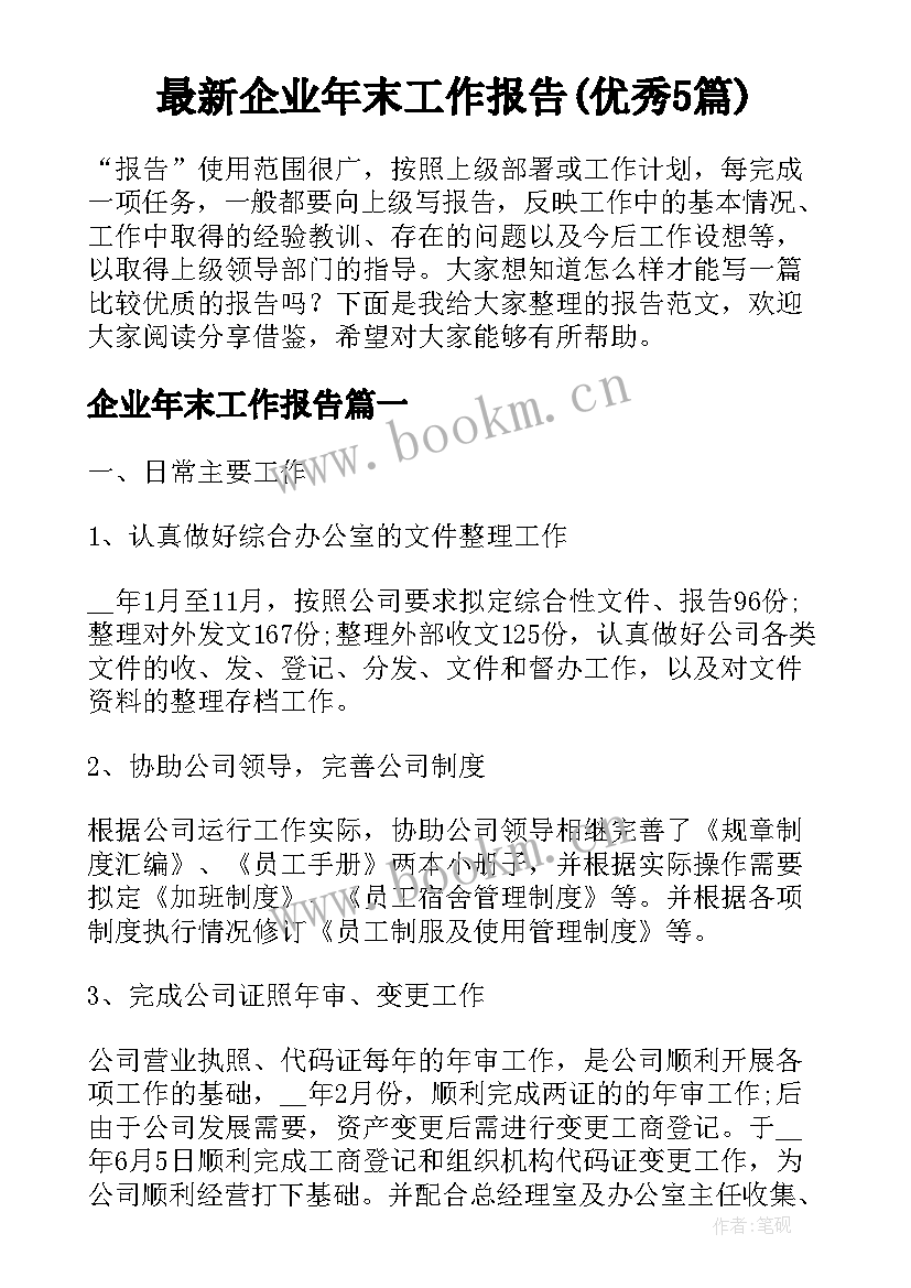 最新企业年末工作报告(优秀5篇)