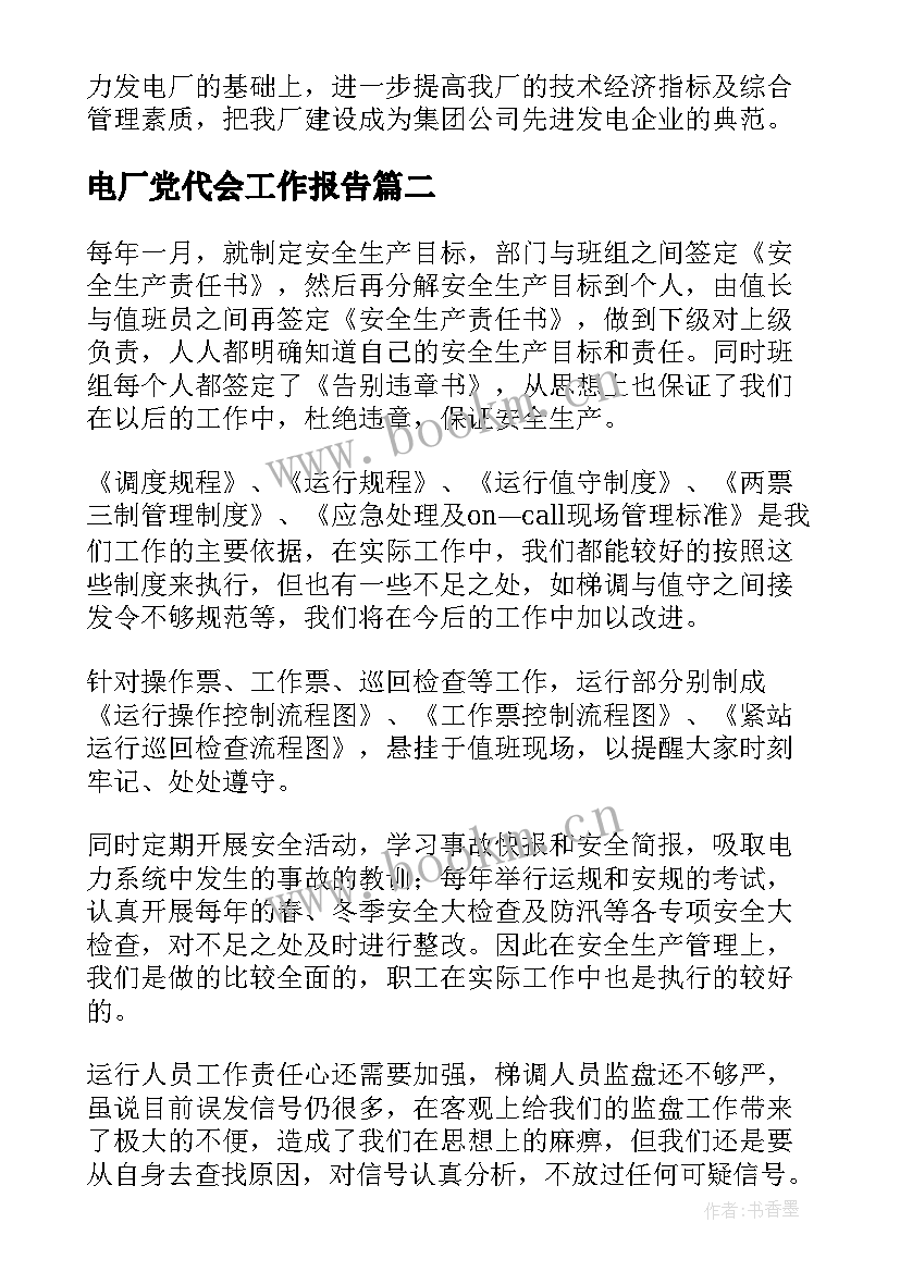 2023年电厂党代会工作报告(模板5篇)