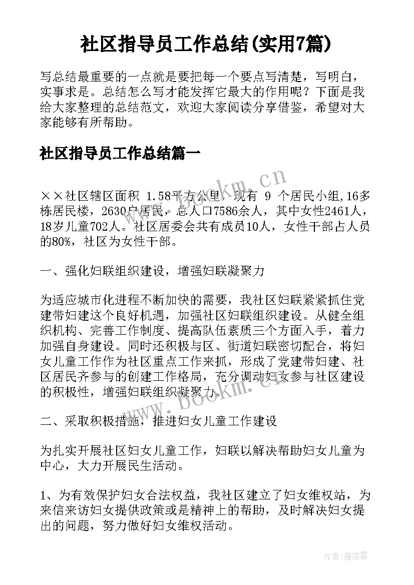 社区指导员工作总结(实用7篇)