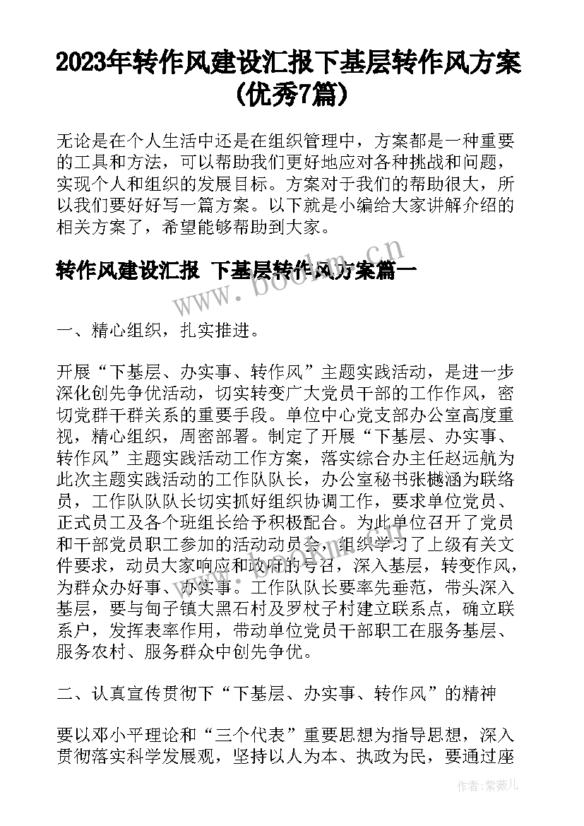 2023年转作风建设汇报 下基层转作风方案(优秀7篇)