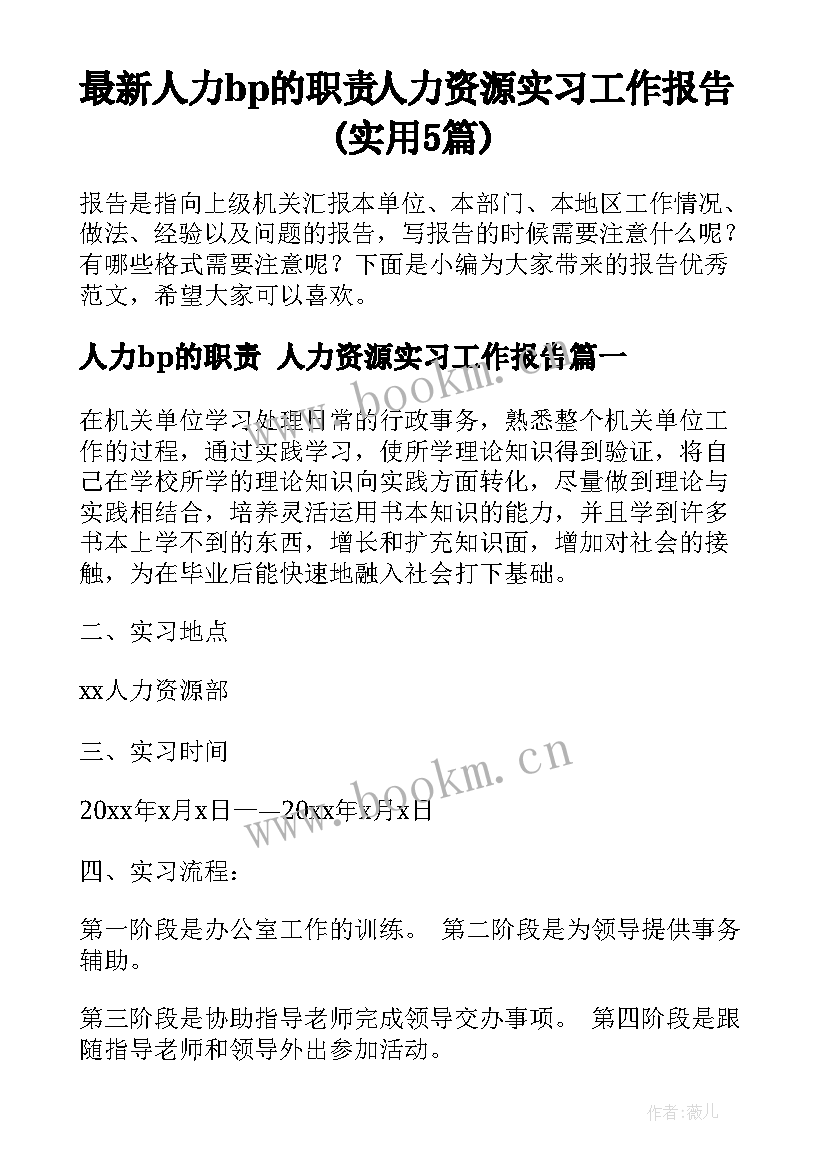 最新人力bp的职责 人力资源实习工作报告(实用5篇)