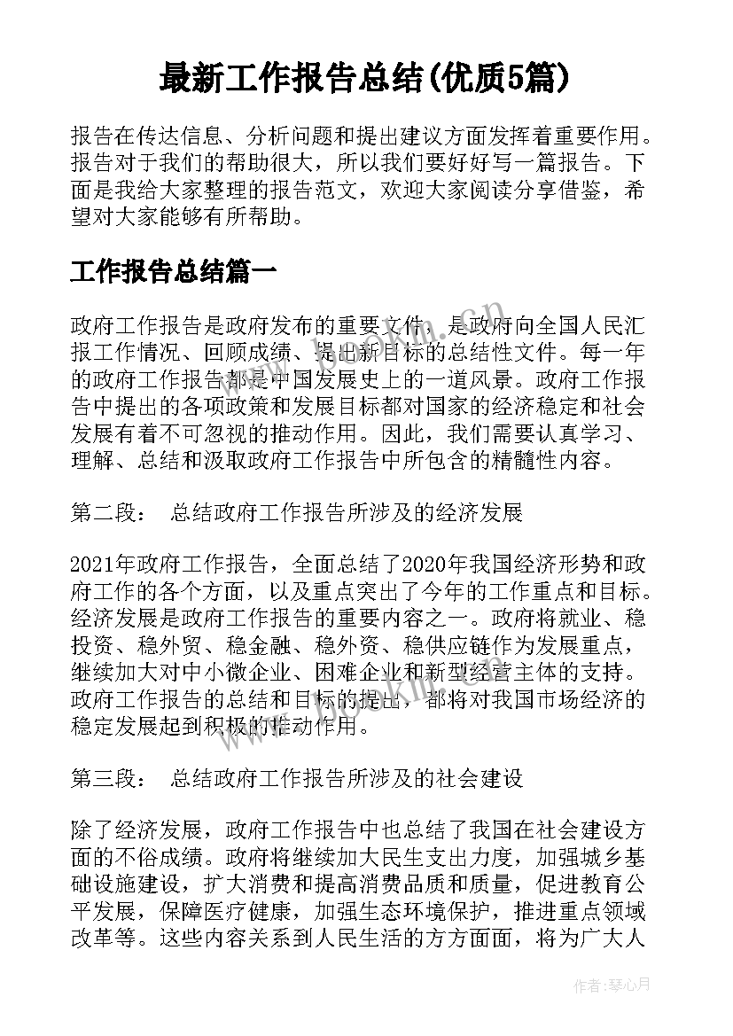 最新工作报告总结(优质5篇)