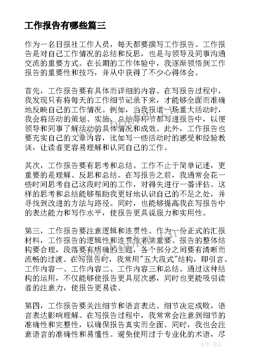 工作报告有哪些(优质7篇)