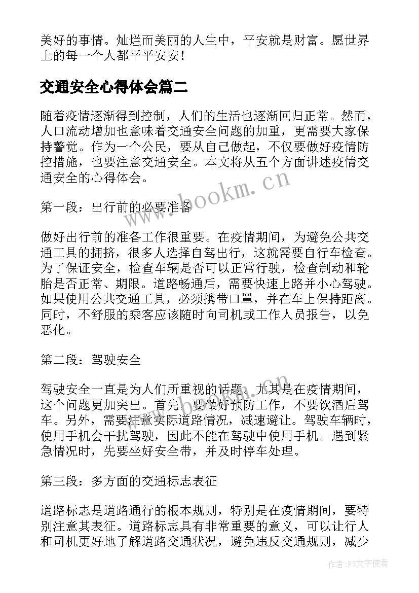 交通安全心得体会(优秀7篇)