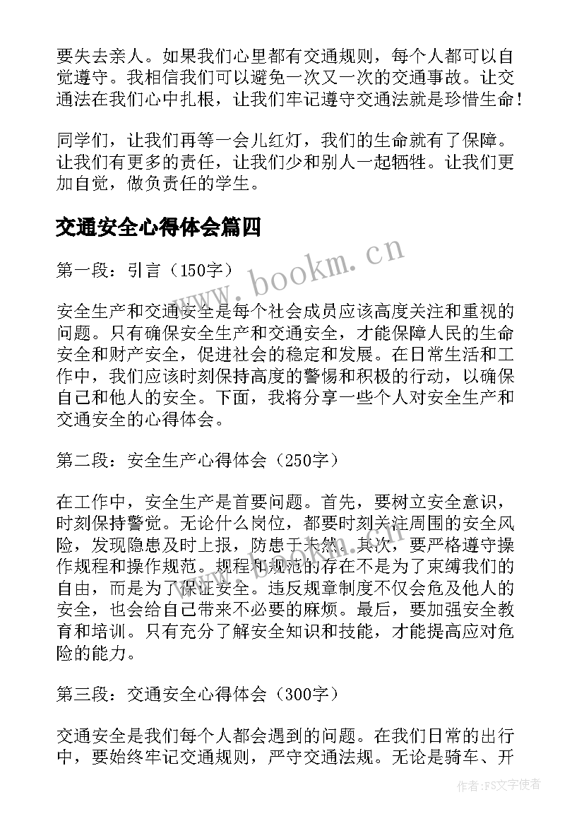 交通安全心得体会(优秀7篇)