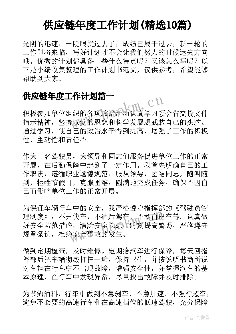 供应链年度工作计划(精选10篇)