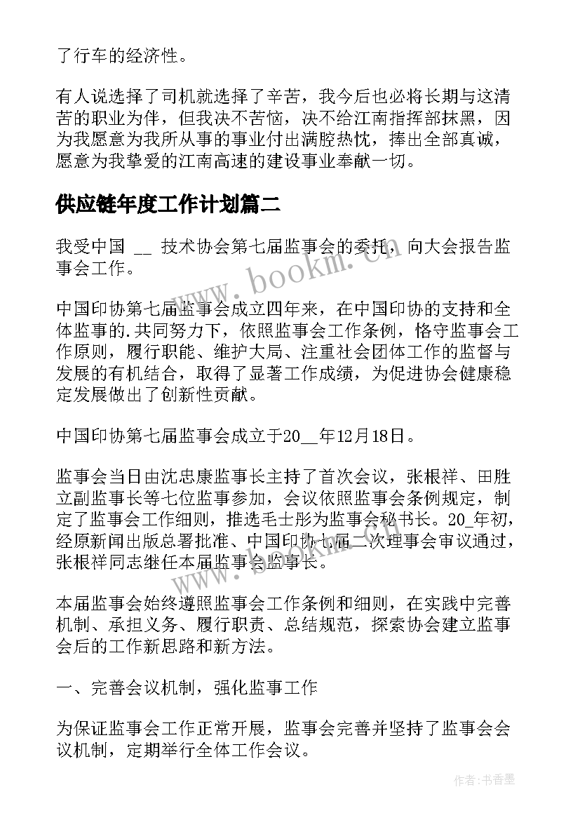 供应链年度工作计划(精选10篇)