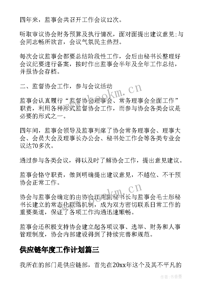 供应链年度工作计划(精选10篇)