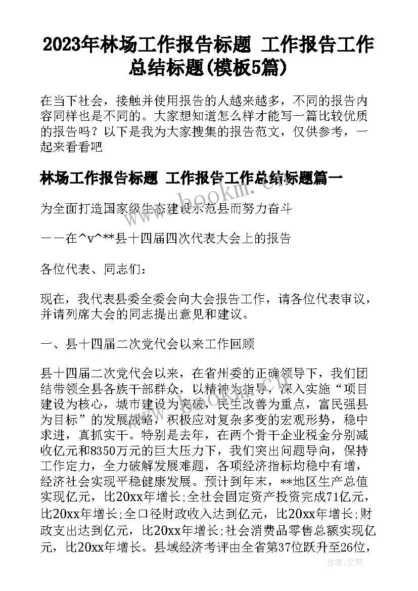 2023年林场工作报告标题 工作报告工作总结标题(模板5篇)