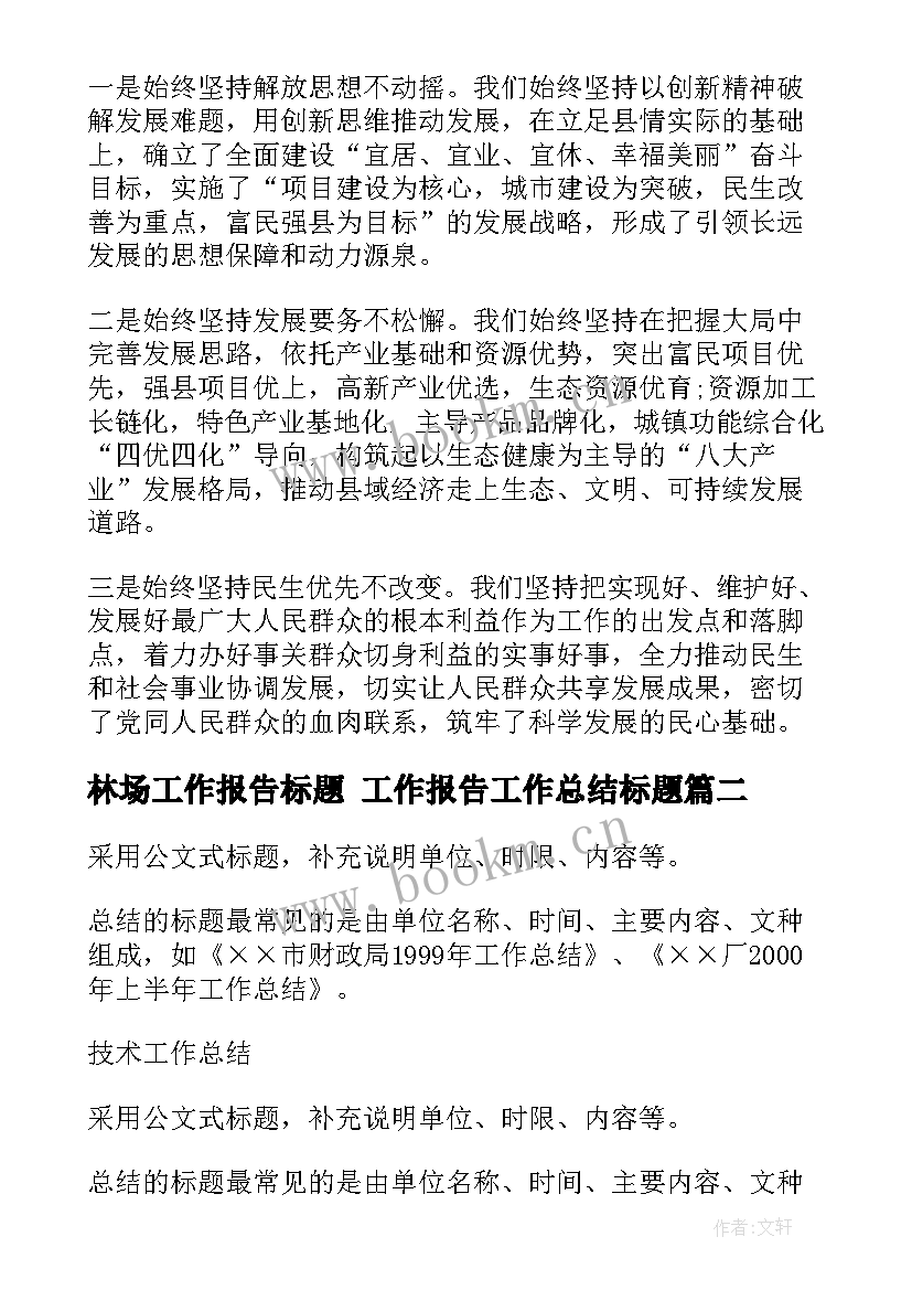 2023年林场工作报告标题 工作报告工作总结标题(模板5篇)