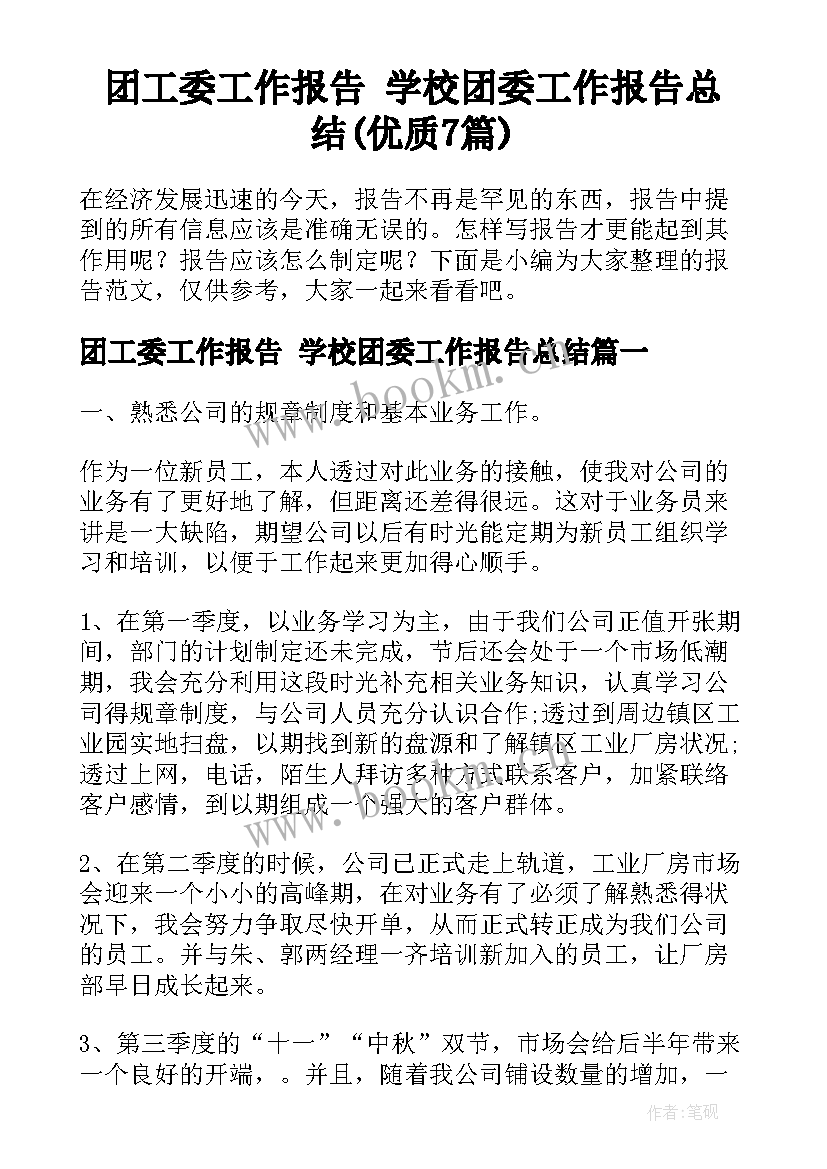 团工委工作报告 学校团委工作报告总结(优质7篇)