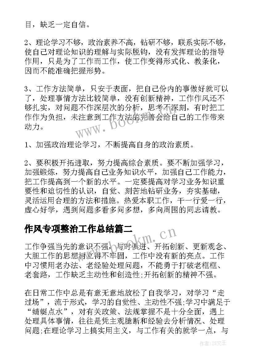 最新作风专项整治工作总结(汇总8篇)