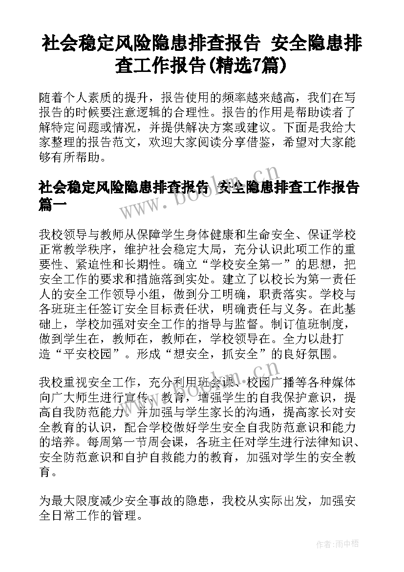 社会稳定风险隐患排查报告 安全隐患排查工作报告(精选7篇)