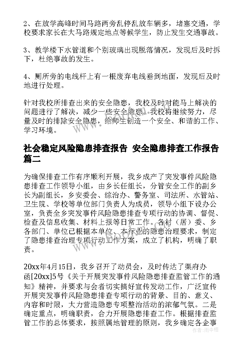 社会稳定风险隐患排查报告 安全隐患排查工作报告(精选7篇)