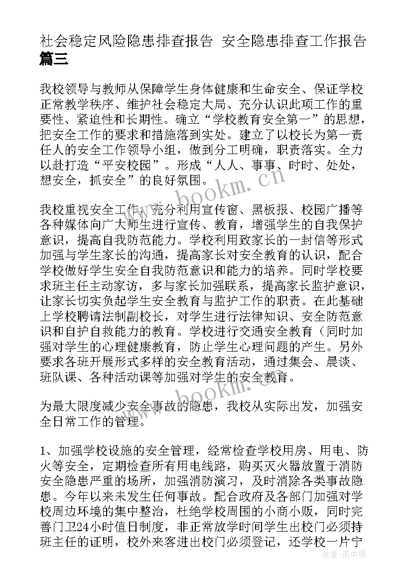 社会稳定风险隐患排查报告 安全隐患排查工作报告(精选7篇)