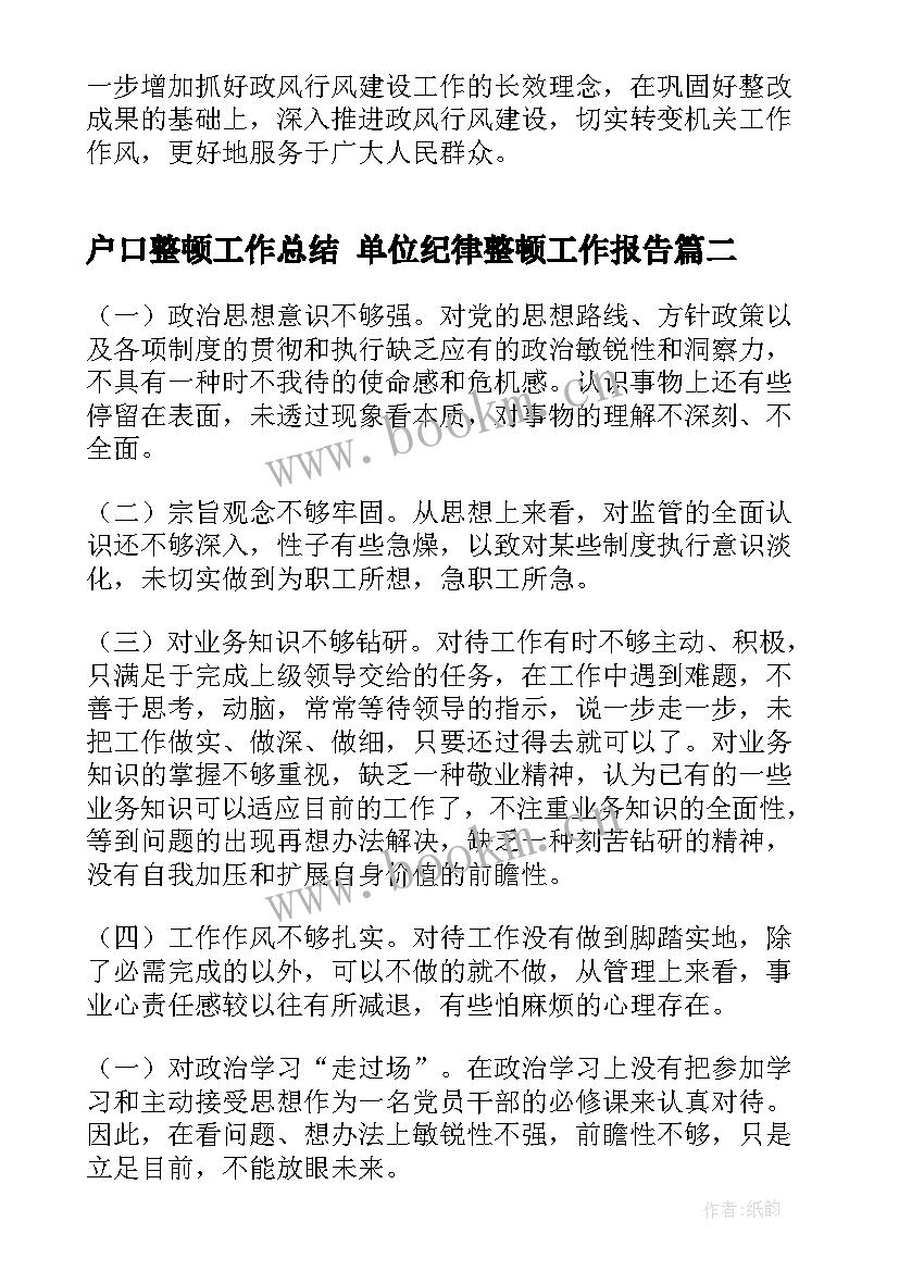 2023年户口整顿工作总结 单位纪律整顿工作报告(优质5篇)