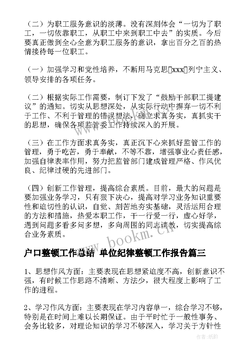 2023年户口整顿工作总结 单位纪律整顿工作报告(优质5篇)