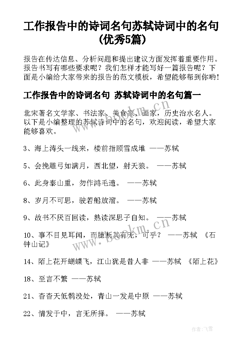 工作报告中的诗词名句 苏轼诗词中的名句(优秀5篇)