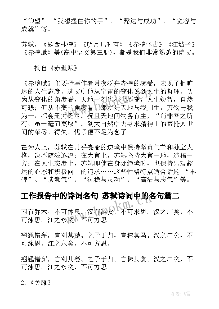 工作报告中的诗词名句 苏轼诗词中的名句(优秀5篇)