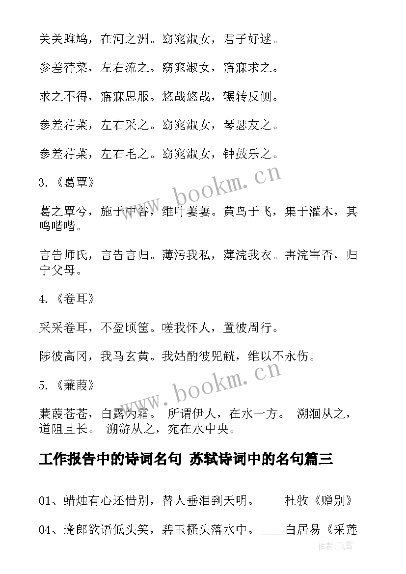 工作报告中的诗词名句 苏轼诗词中的名句(优秀5篇)