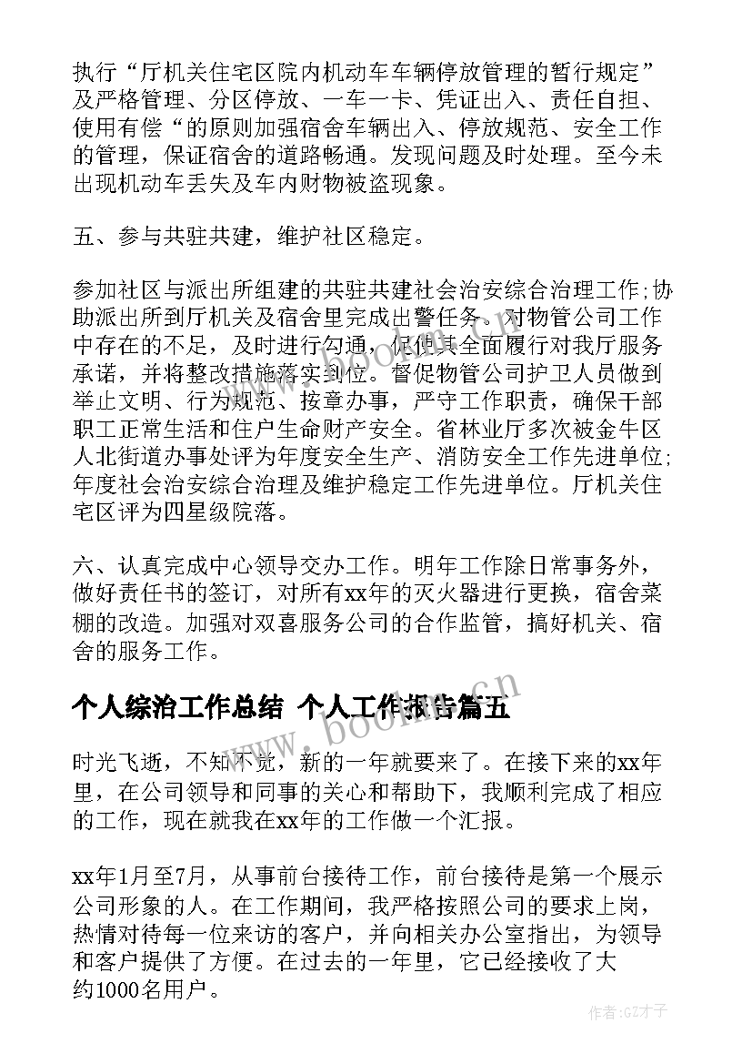 最新个人综治工作总结 个人工作报告(汇总7篇)