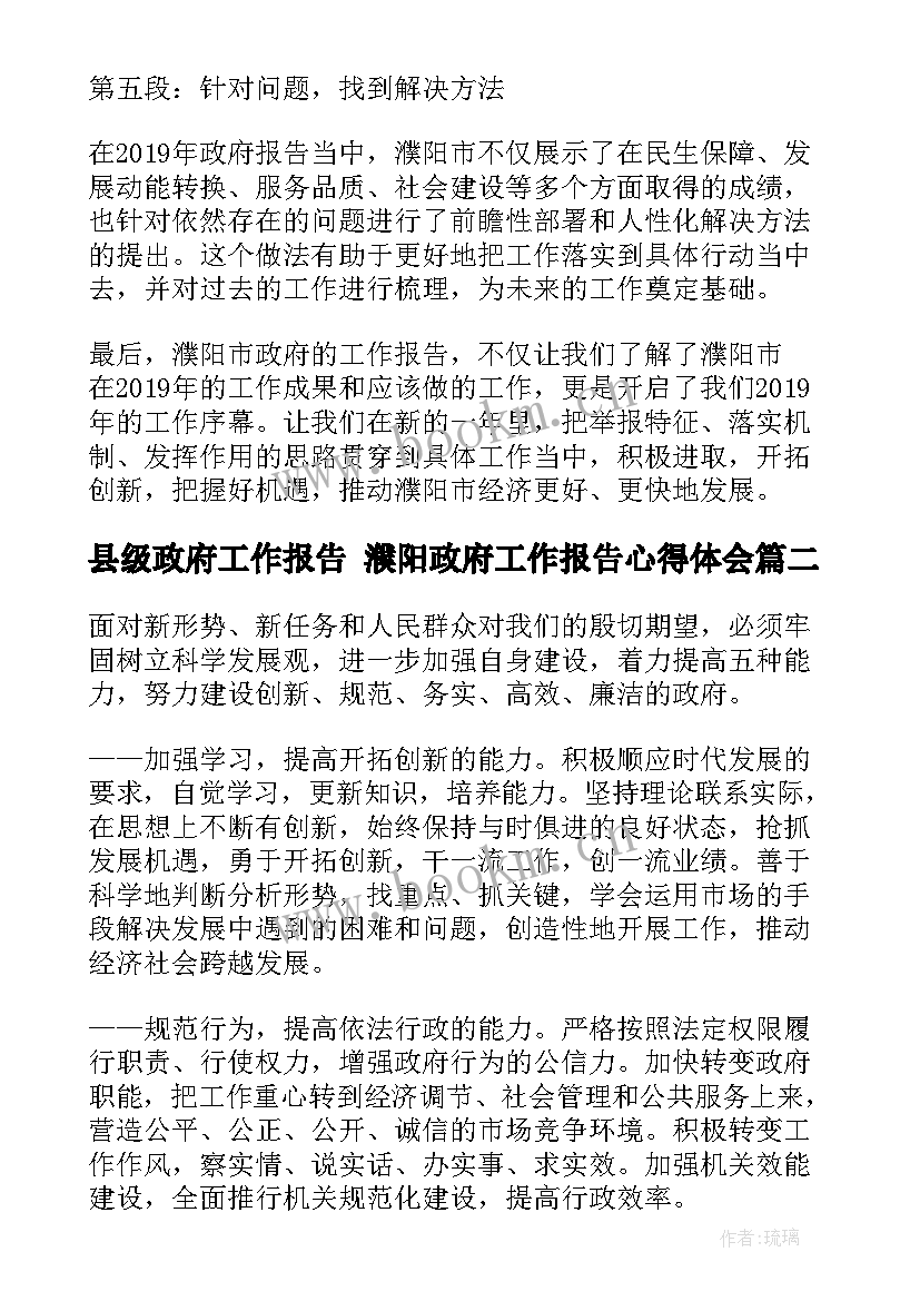 县级政府工作报告 濮阳政府工作报告心得体会(优秀6篇)