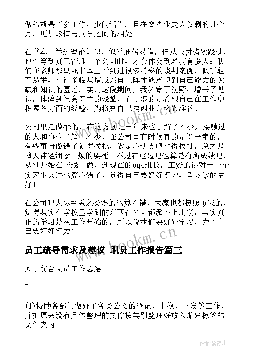 2023年员工疏导需求及建议 职员工作报告(大全7篇)